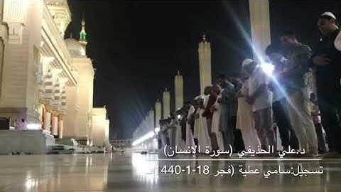 تلاوة من صلاة فجر الجمعة 18-1-1440هـ للشيخ علي الحذيفي (سورة الإنسان)