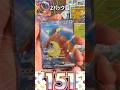【毎日ポケカ】再販当初はヨドバシで6ボックス買えた『151』!!もっと買っておけば😢977日目 #ポケモンカード #pokemon #毎日投稿 #開封動画 #ポケカ #pokemoncards