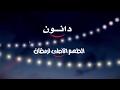 دانون بترجع الطعم الاصلي لرمضان 