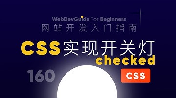 [网站开发入门指南160] 案例 利用checked伪类实现点击进行开关灯控制｜ html css 零基础入门教程 html5 css3