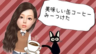 ◆コスパ最強◆これを知らないと損！美味しい缶コーヒーはこれだ！TULLY's COFFEE BARISTA's BLACK　タリーズコーヒーバリスタズブラック