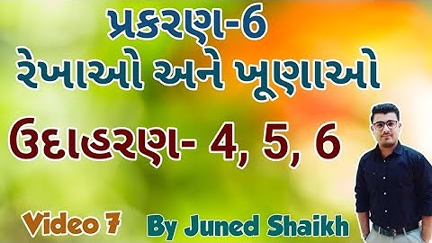 STD 9 MATHS Chap 6 રેખાઓ અને ખૂણાઓ (rekhao ane khunao) || Example 4, 5, 6 || udaharan 4, 5, 6 ||