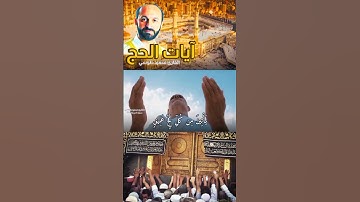 واذن في الناس بالحج | مقام الدوكاه | تلاوة خاشعة | سورة الحج | القارئ سعيد طوسي Saeed Toosi #explore