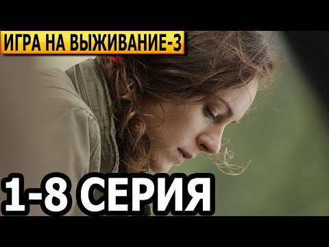 Игра На Выживание 3 Сезон 1, 2, 3, 4, 5, 6, 7, 8 Серия - Анонс И Дата Выхода