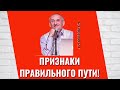 Признаки правильного Пути! Торсунов лекции