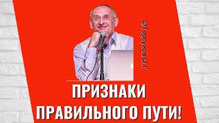 Признаки правильного Пути! Торсунов лекции