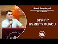 Երբ որ աչքերդ փակես - Սեւակ Բարսեղյան / Yerp vor achqert kotses - Sevak Barseghyan