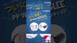 『PP With by KOGLEE(コグリー)』 メタルキャップ 吸口の防塵保護