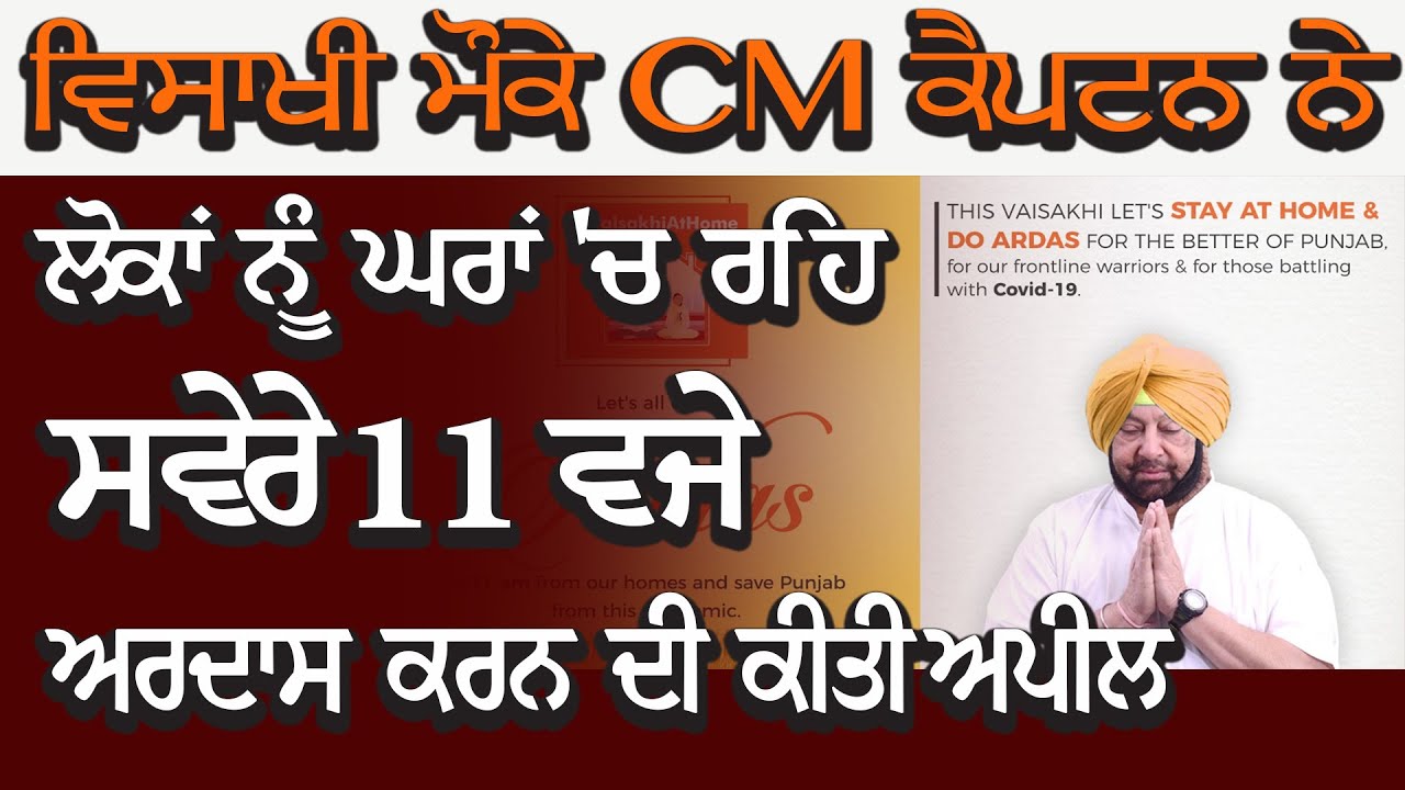 CM Captain Amarinder singh की लोगो को घरों में रह कर सुबह 11 बजे अरदास करने की अपील