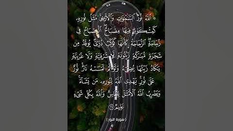 سورة النور من  آية 34 إلى آية 35 بصوت الشيخ ياسر الدوسري♥♥