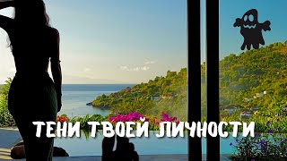 видео: Тени, которые мешают тебе жить картинка: Тени, которые мешают тебе жить