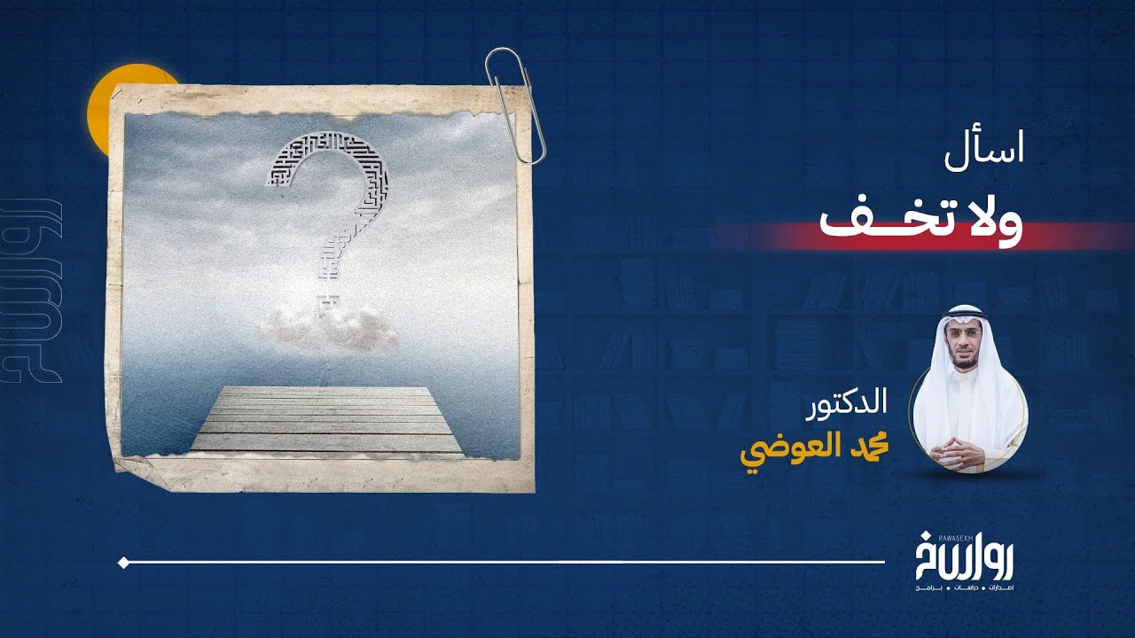 اسأل ولا تخف |  الحلقة 1  | الدكتور محمد العوضي