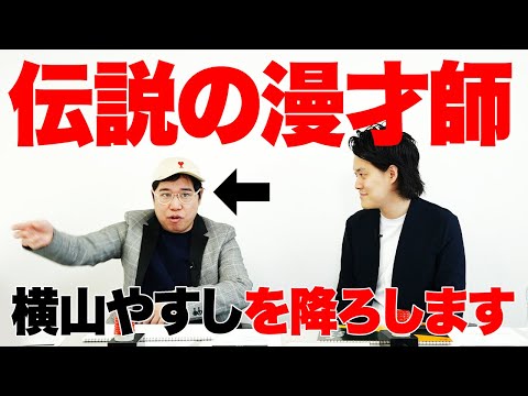 せいやが伝説の漫才師横山やすしを降ろします!! 粗品&スタッフ陣は師匠にハマることができるのか?【霜降り明星】