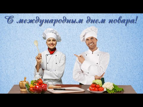 Поздравление с международным днем повара