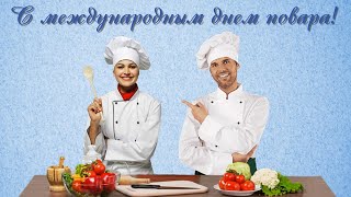 Поздравление с международным днем повара