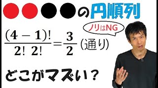 【6-5】「同じものを含む円順列」は難しい！