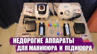 Недорогие аппараты для маникюра и педикюра с Алиэкспресс с оборотами 35000