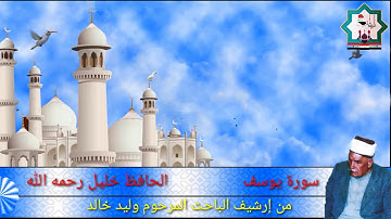 سورة يوسف/ الحافظ خليل رحمه الله