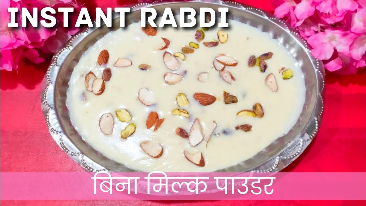10 मिनट में बनाए रबड़ी | Instant Rabdi Recipe without Milk Powder | instant rabdi recipe | rabdi