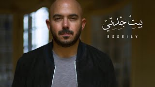 محمود العسيلى – بيت جدتى | 2018  Mahmoud El Esseily – Beit Gedety – Exclusive Music Video | 2018