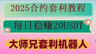#炒币软件,#合约对冲套利。#加密货币交易机器人，#什么是网格交易 #智能炒币机器人|#套利,#全自动炒币,熊市的网格策略#不断套利。搬砖新时代,每天赚取三次利润,交易基础