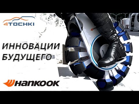 Hankook - инновации будущего на 4 точки. Шины и диски 4точки - Wheels & Tyres