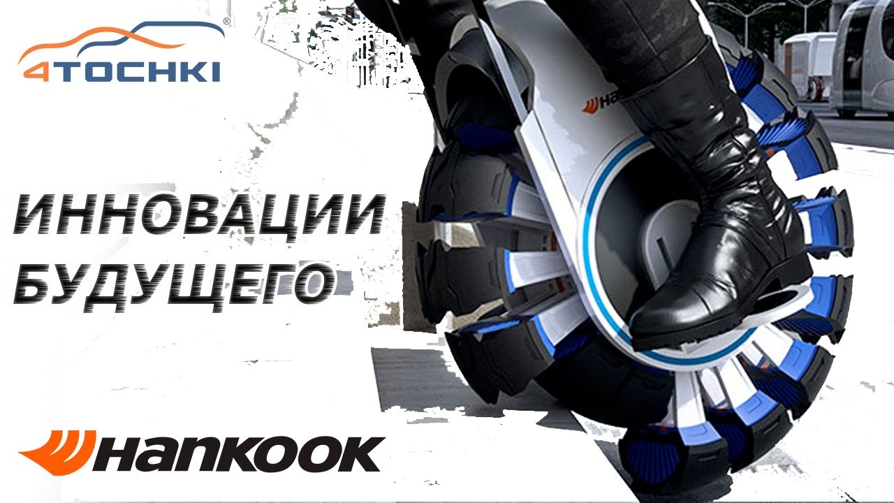 Hankook - инновации будущего