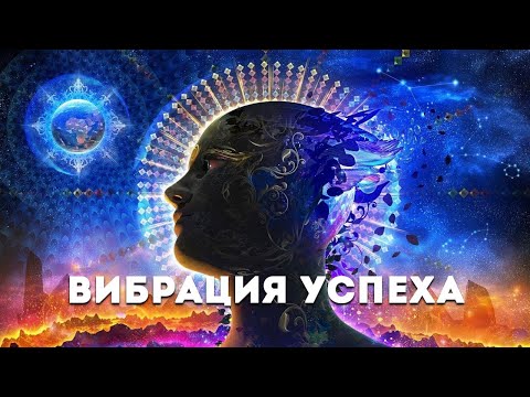 Вибрация успеха