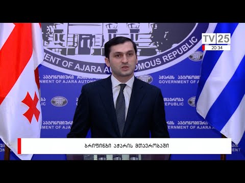 ბრიფინგი აჭარის მთავრობაში
