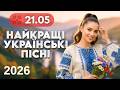 Найкращі Українські пісні 21 травня Весільна музика Народні весільні хіти в сучасній обробці 