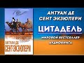 Аудиокнига «Цитадель» Антуан Де Сент Экзюпери. Лучший динамичный голос Никошо (NikOsho)