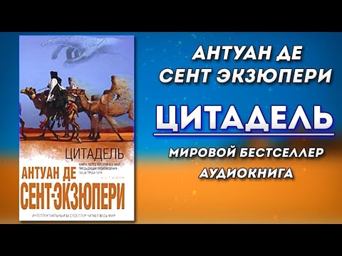 Антуан де сент экзюпери аудиокнига цитадель экзюпери