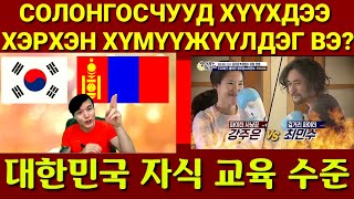 (🇰🇷Sub)(PART.1)СОЛОНГОСЫН АЛДАРТ ЖҮЖИГЧНИЙ ГЭР БҮЛ (최민수 강주은 자식 교육 수준) ZolbooTv MONGOLIAN YOUTUBER