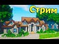 СТРОИМ РЕАЛЬНЫЙ ДОМ В МАЙНКРАФТ! - ВЕЧЕРНИЙ СТРИМ