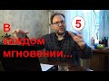 В каждом мгновении #5