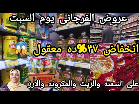 عروض الفرجانى يوم السبت انخفاض ٣٧ على السمنه والزيت والمكرونه والارز وجميع السلع مش هتصدقو