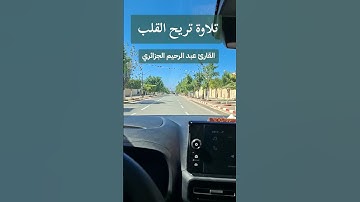 تلاوة عطرة تريح القلب.  قرآن كريم #اكسبلور #quran #قرآن