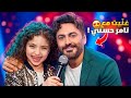 مفاجأة تامر حسني إلي وما كنت متوقعتها 