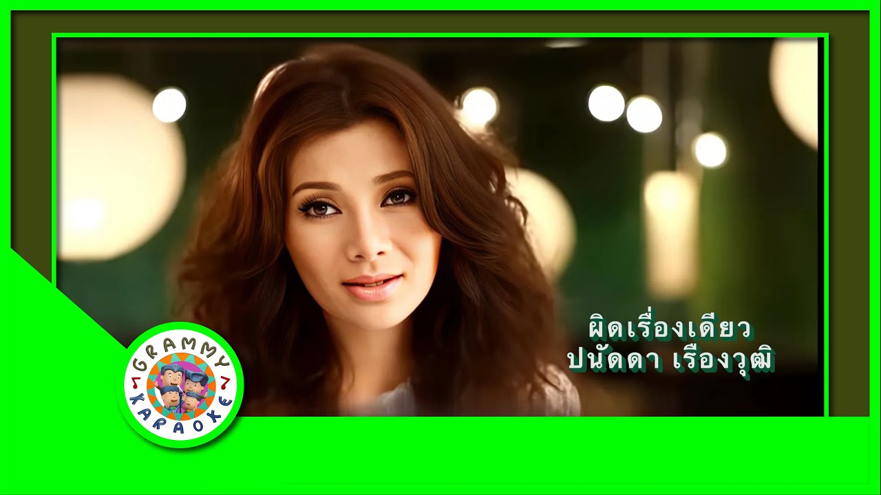 คาราโอเกะ ผิดเรื่องเดียว - ปนัดดา เรืองวุฒิ Original Karaoke