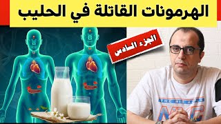 الحليب - اضرار الحليب - الهرمونات القاتلة في الحليب - اضرار اللبن