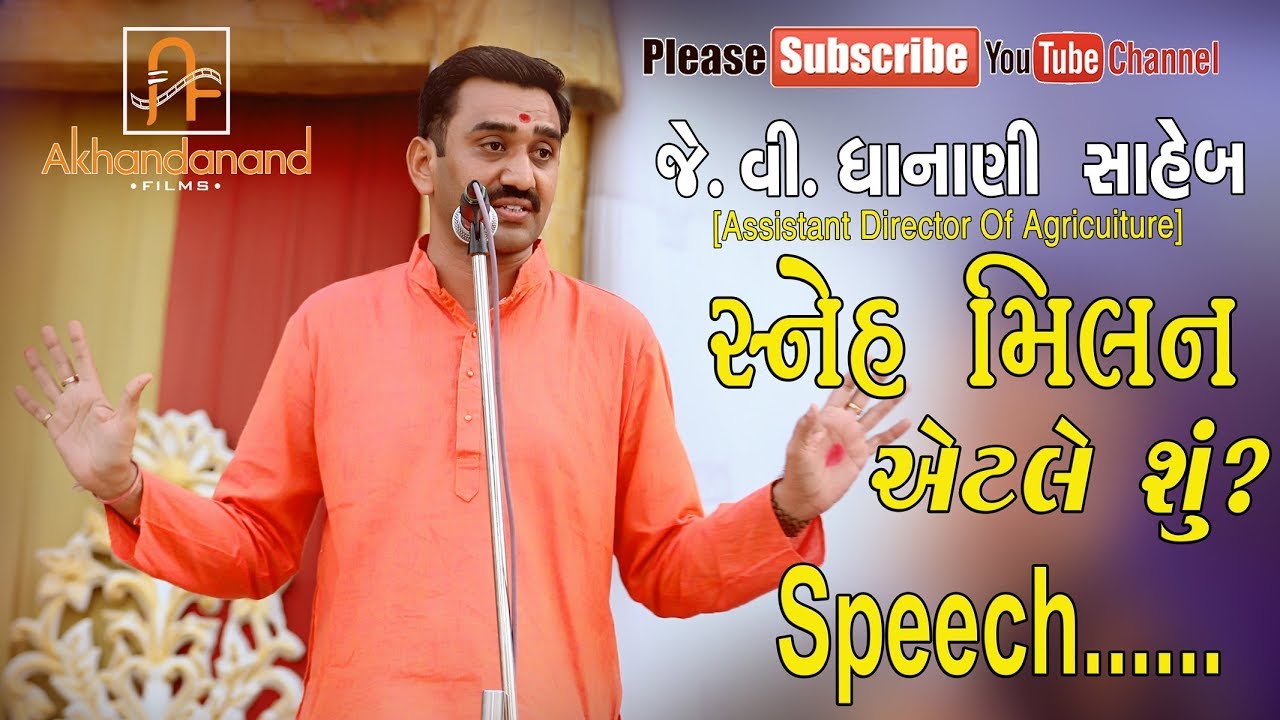 J V Dhanani Saheb || સ્નેહ મિલન એટલે શું? || Sneh Milan Speech || By Akhandanand Films