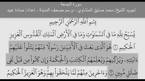 062 سورة الجمعة Al Jumu'ah تجويد الشيخ محمد صديق المنشاوي   مكتوبة بخط مصحف المدينة