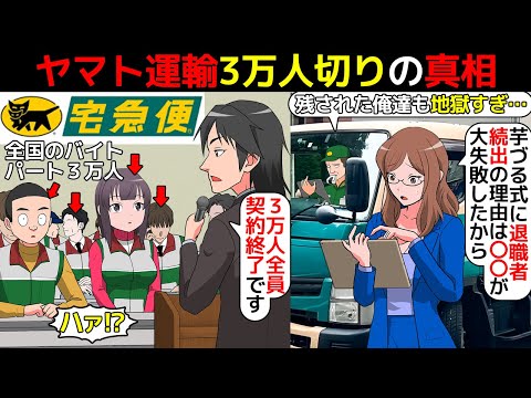 (漫画)ヤマト運輸から退職者続出と3万人契約解除の理由を漫画にしてみた(マンガで分かる)