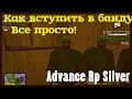 Advance Rp Silver [#23] - Как вступить в банду на Advance RP?