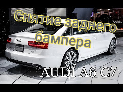 Быстрое снятие заднего бампера с AUDI A6 C7