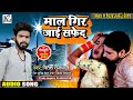 Nitesh rajdhani       mal gir jai safes  bhojpuri new song superhit 2022