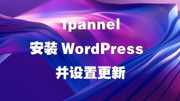 1pannel安装WordPress 并设置更新