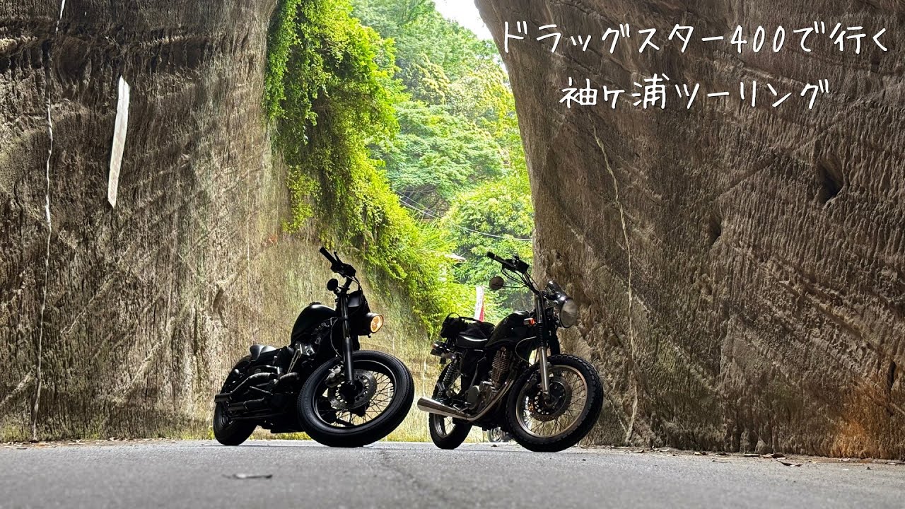 No Talking】ドラッグスター400の排気音と燈籠坂大師の切通しトンネル