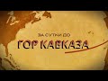 На Кавказ. Новый год в горах.