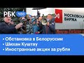 Лукашенко готов к обострениям. Куштау сделают памятником природы. Иностранные акции на Мосбирже